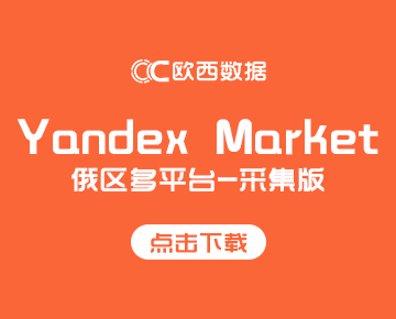 Yandex Market采集版